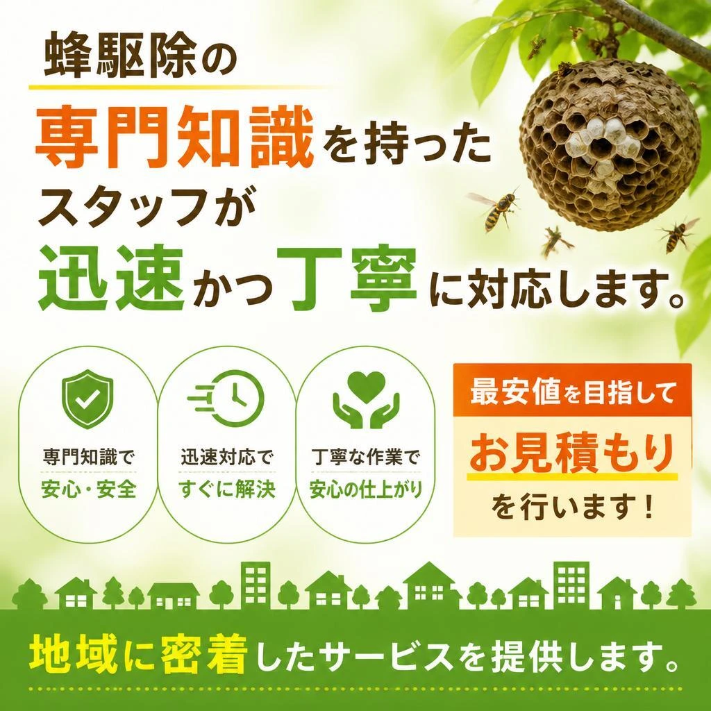 当社の駆除サービスの特徴