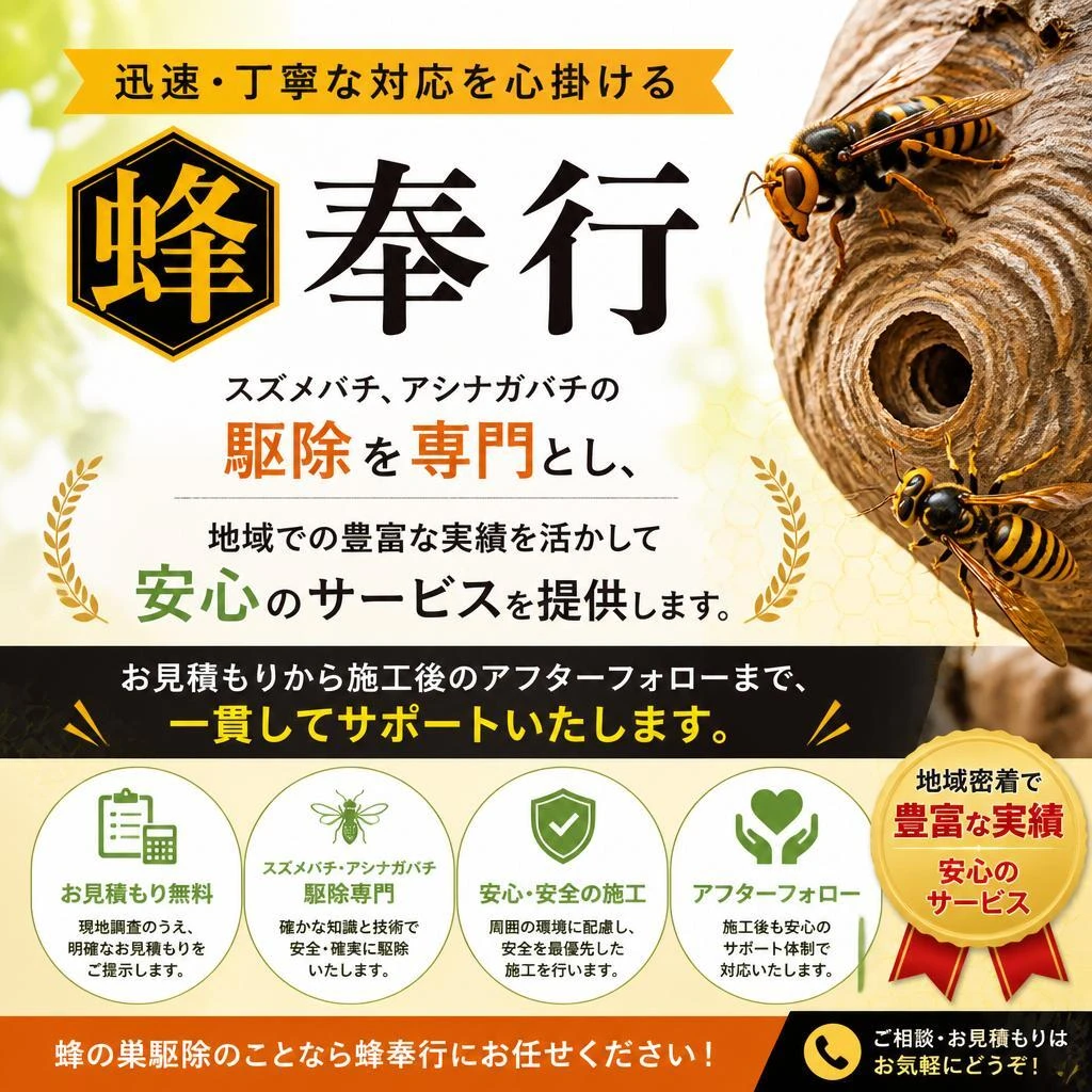 蜂奉行のサービス