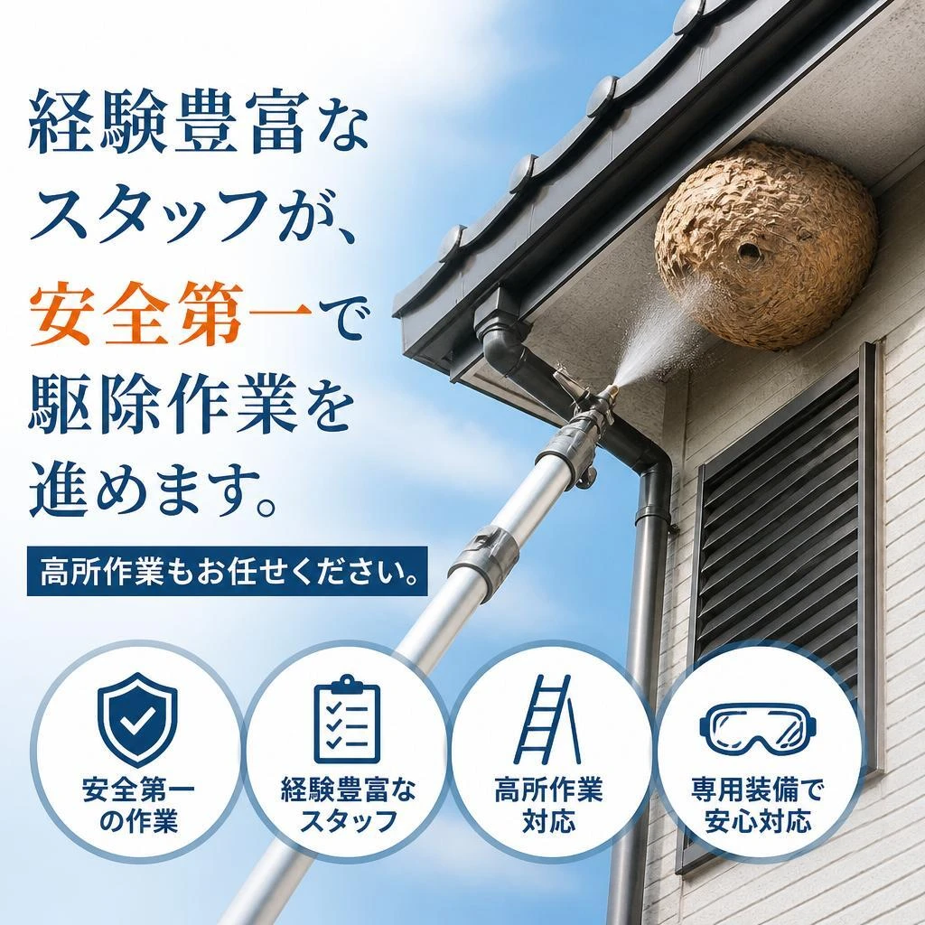 安全な駆除方法について