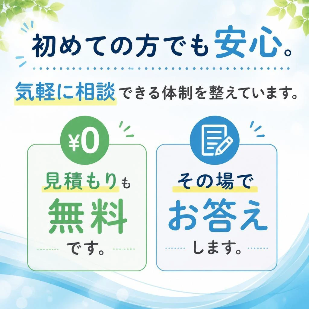 5. 相談・見積は無料