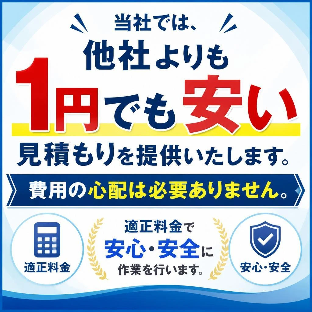 安い料金で安心のサービス
