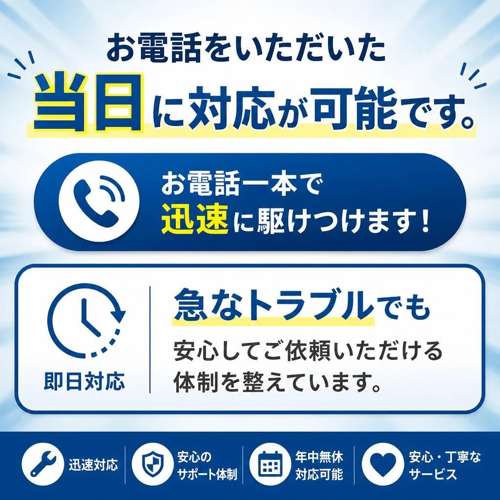 即日対応の安心感