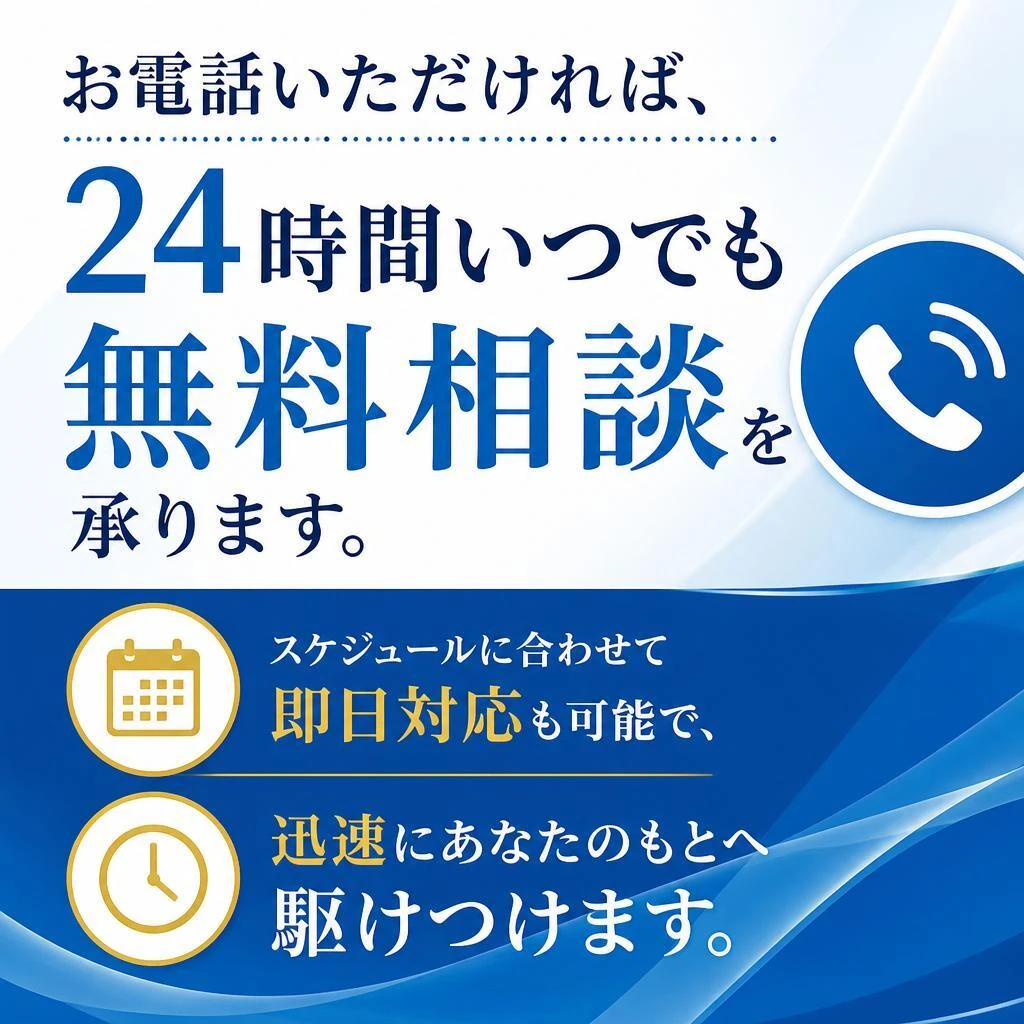 無料相談＆即日対応！