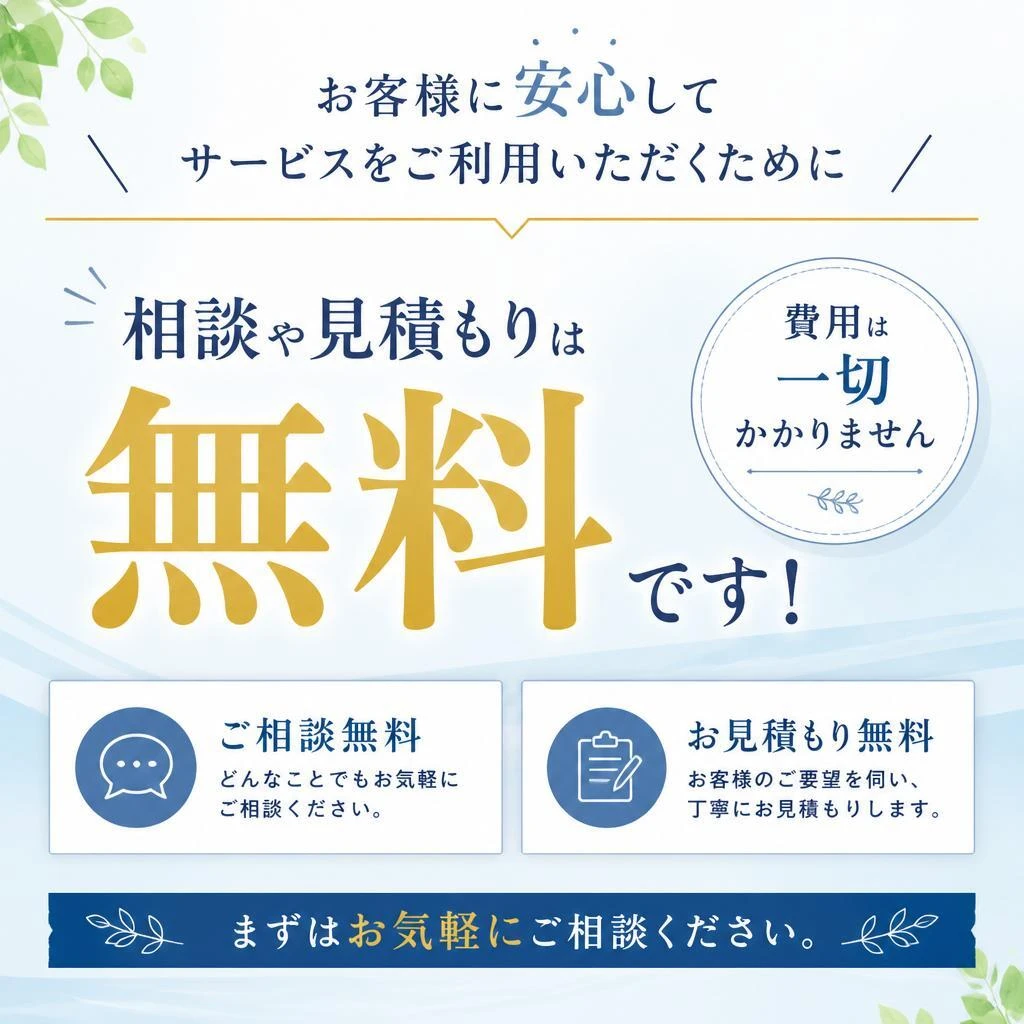 4. ご相談・見積もりは無料