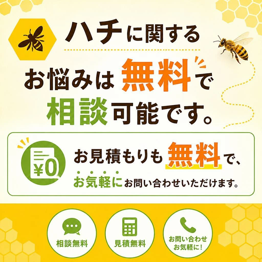 5. 無料相談・見積もりで安心！
