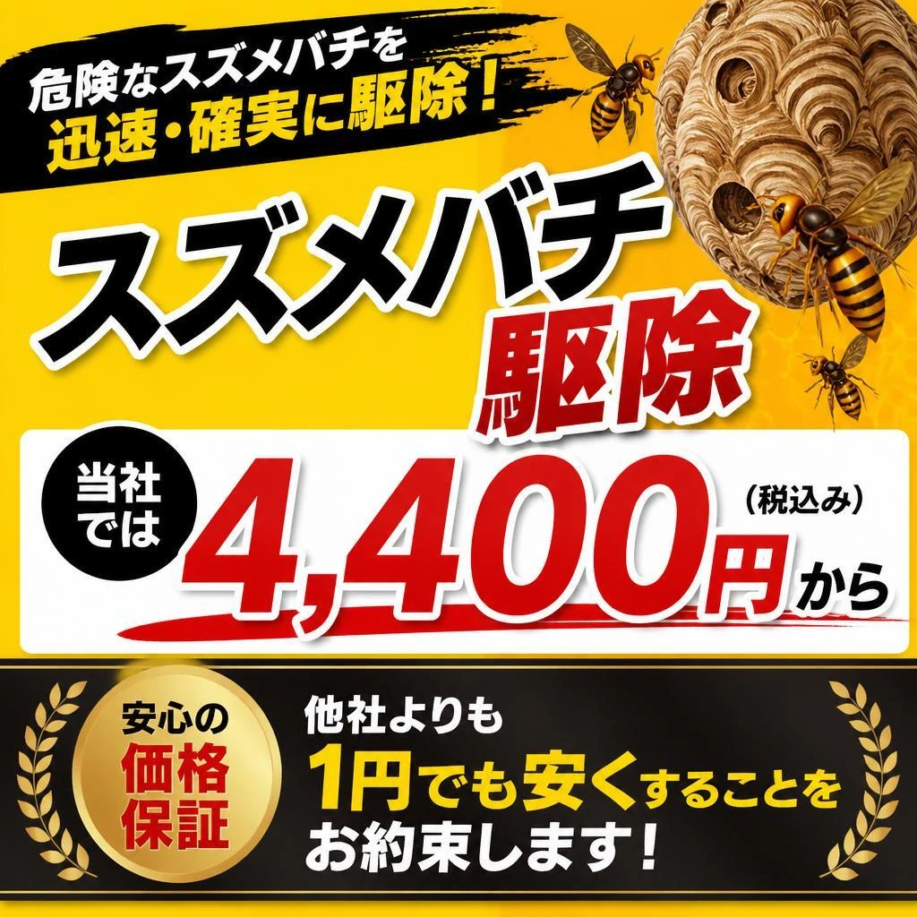 県内最安値の駆除料金