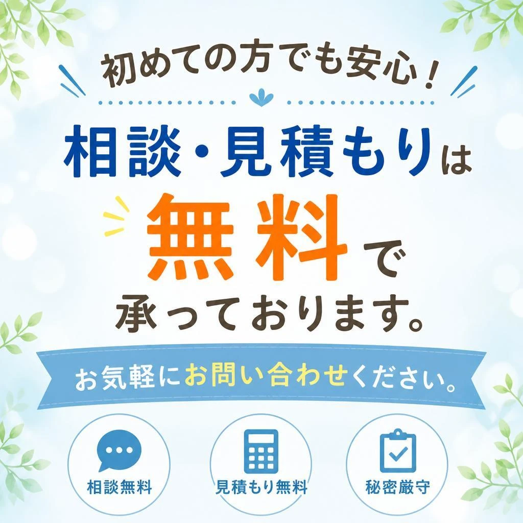 無料相談・見積もり