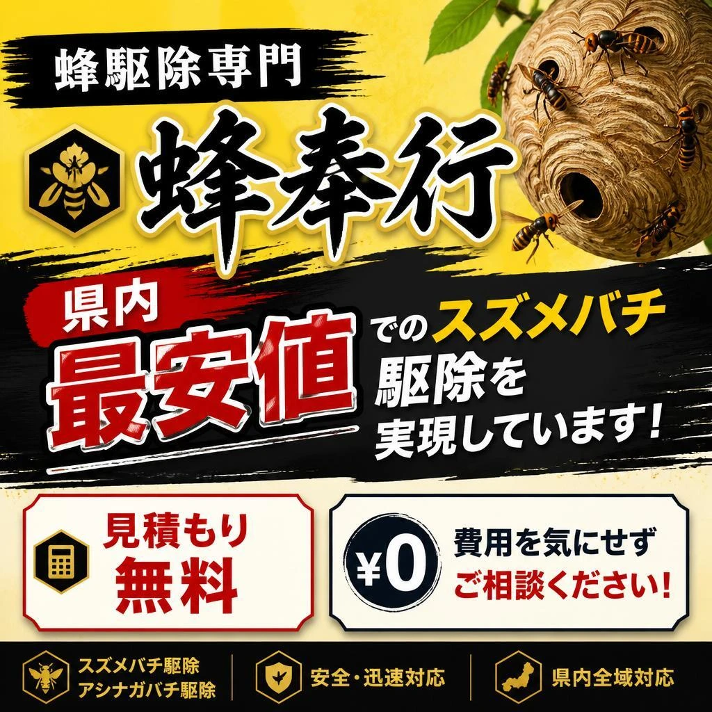 最安値で安心の駆除サービス