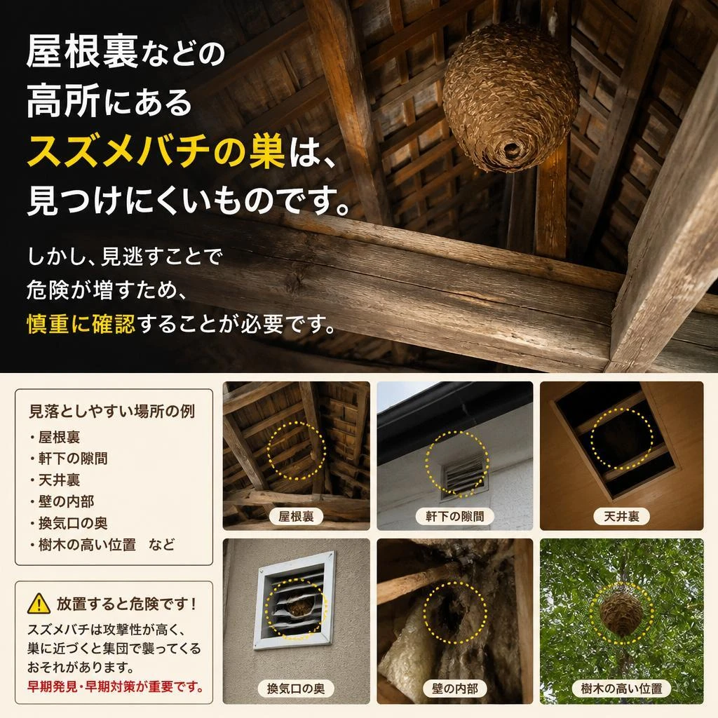 スズメバチの巣を見逃していませんか？