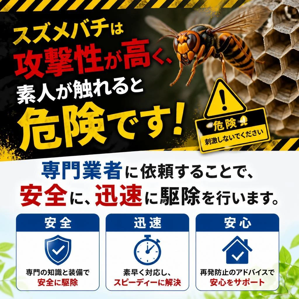 なぜスズメバチ駆除は専門業者に任せるべきか？