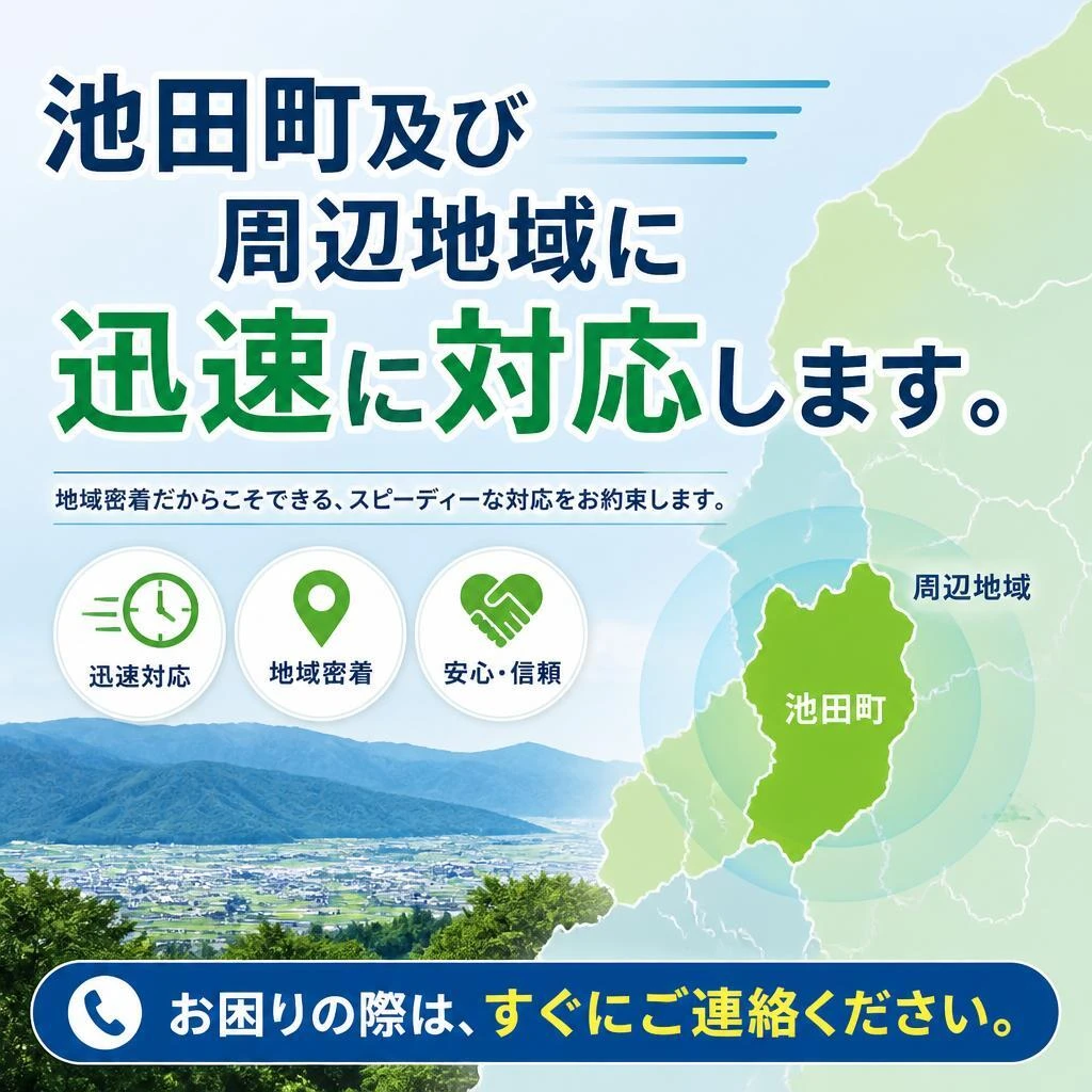 対応エリア：池田町で安心のサービス
