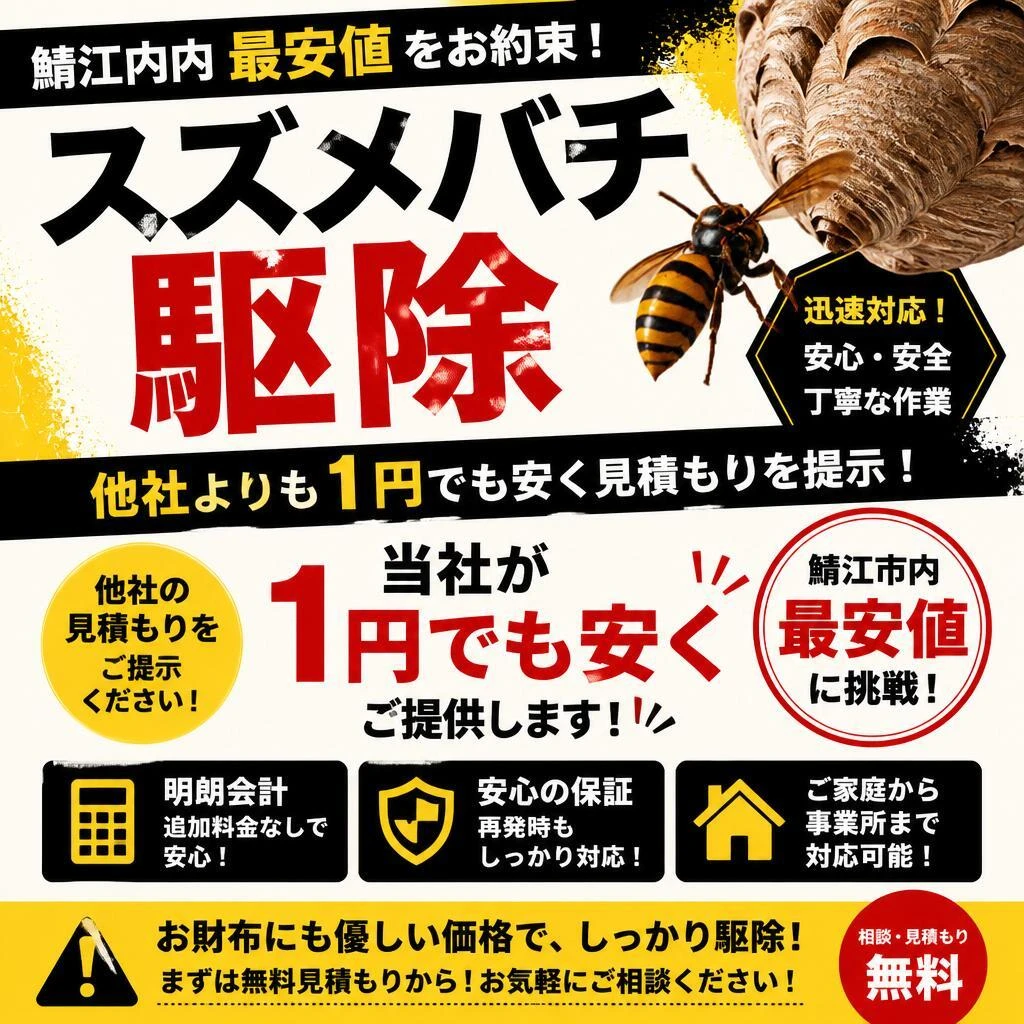 鯖江市内での最安値の駆除サービス