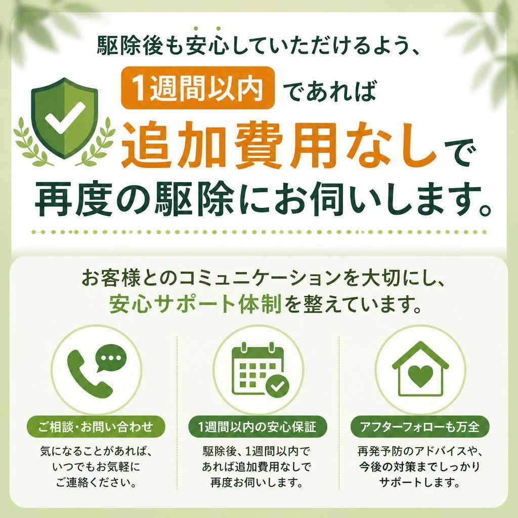 駆除後の安心サポート